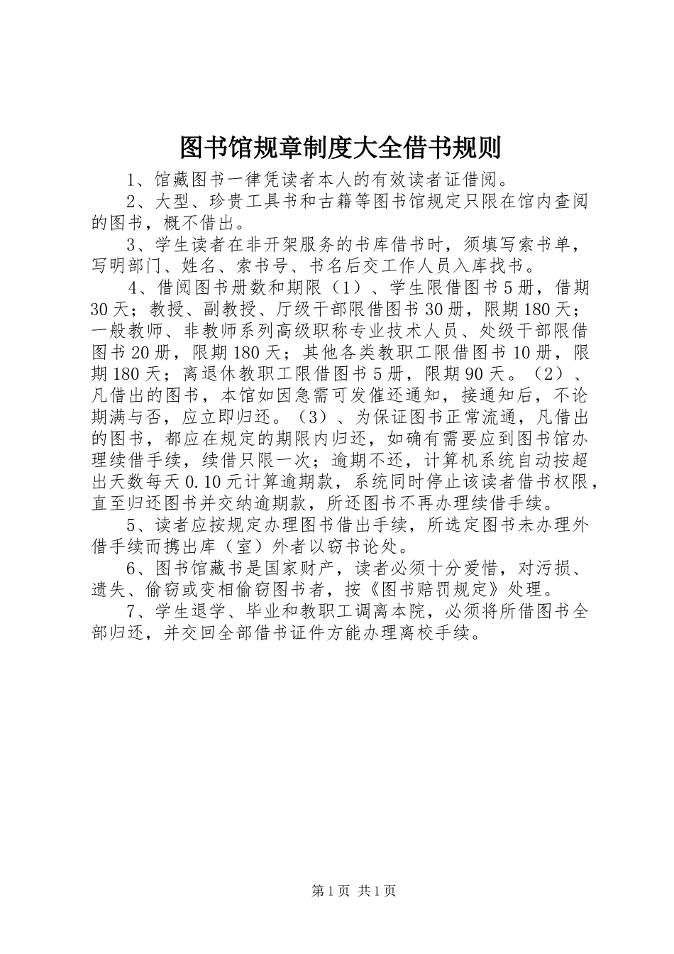 2024年图书馆规章制度大全借书规则_第1页