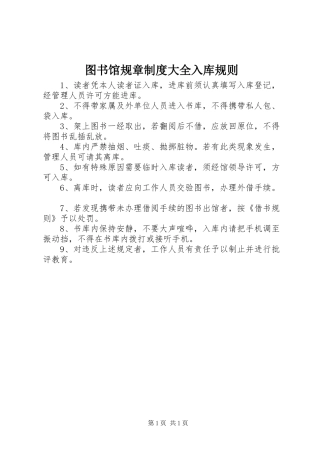 2024年图书馆规章制度大全入库规则