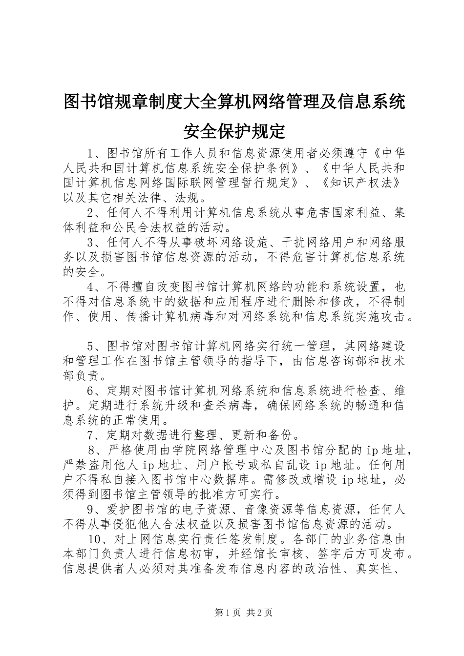 2024年图书馆规章制度大全算机网络管理及信息系统安全保护规定_第1页