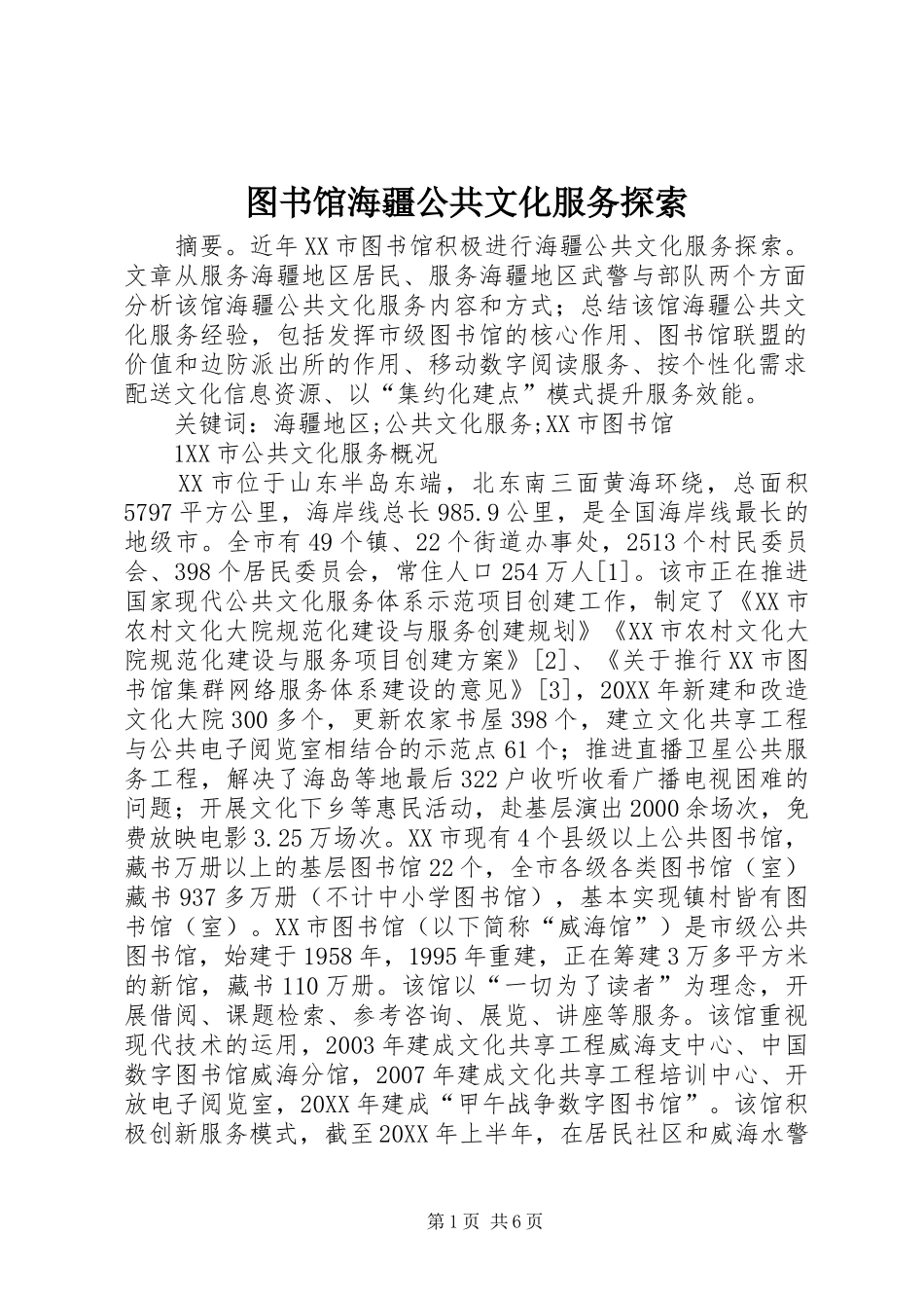2024年图书馆海疆公共文化服务探索_第1页