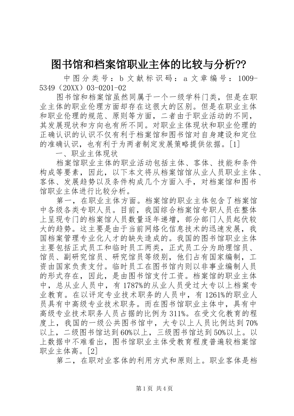 2024年图书馆和档案馆职业主体的比较与分析_第1页