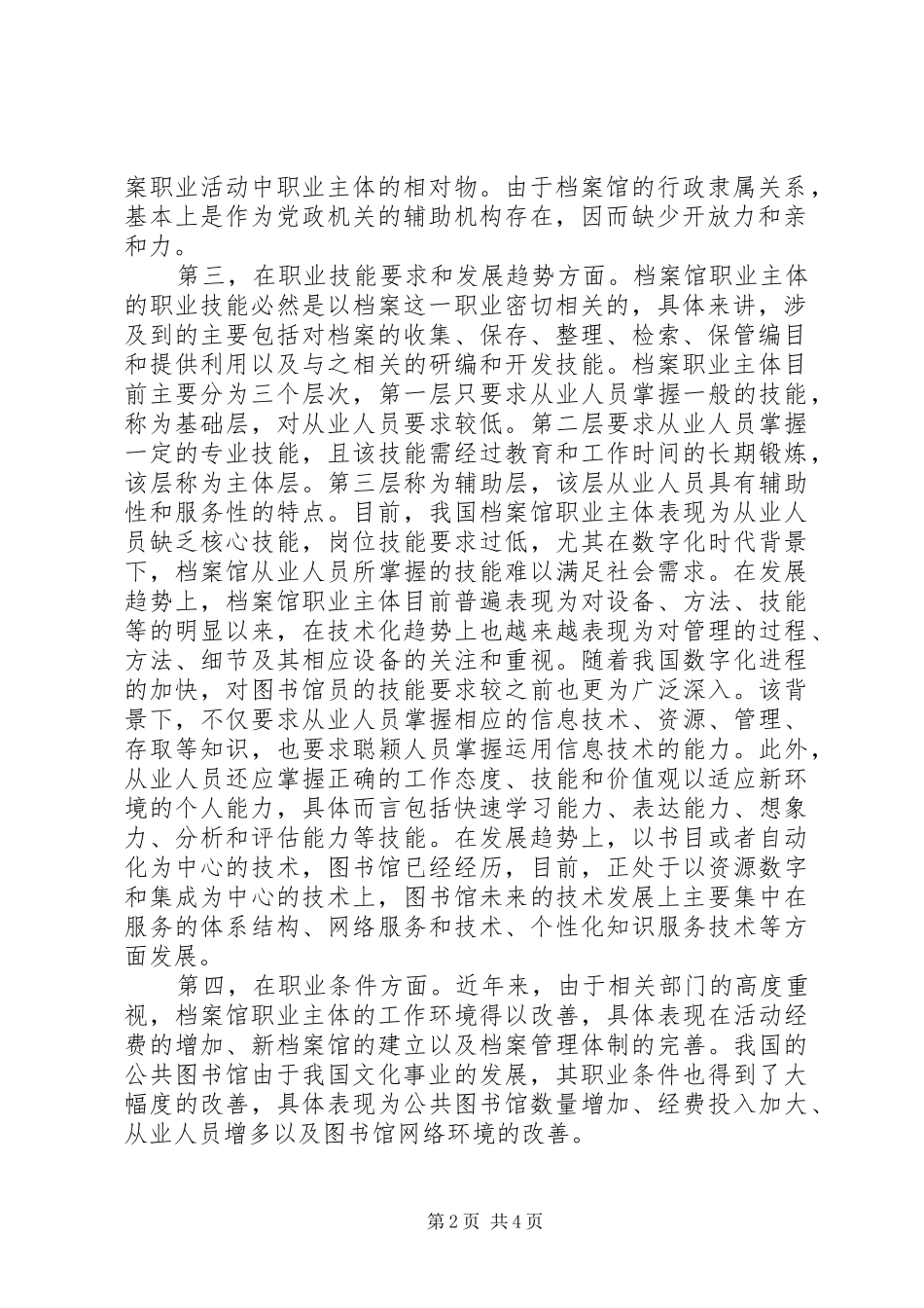 2024年图书馆和档案馆职业主体的比较与分析_第2页