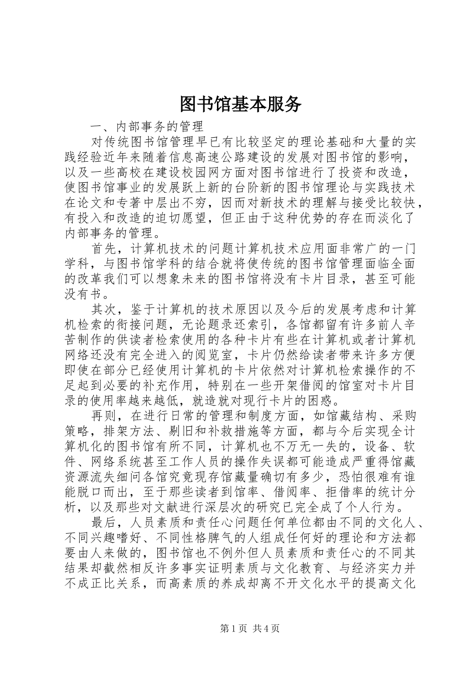 2024年图书馆基本服务_第1页