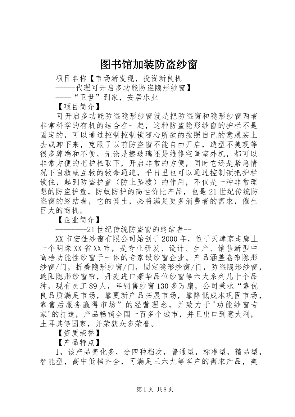 2024年图书馆加装防盗纱窗_第1页