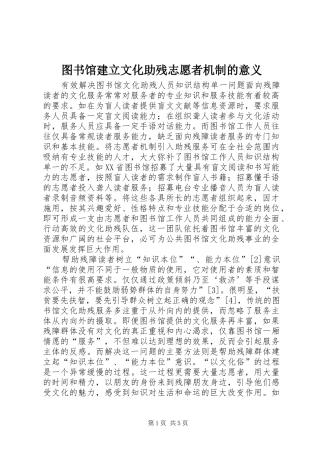 2024年图书馆建立文化助残志愿者机制的意义