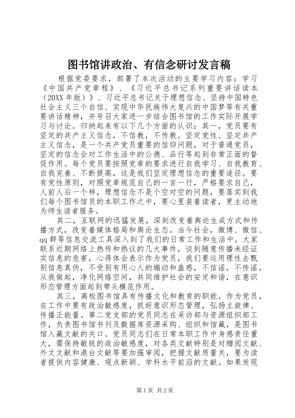 2024年图书馆讲政治有信念研讨讲话稿_第1页