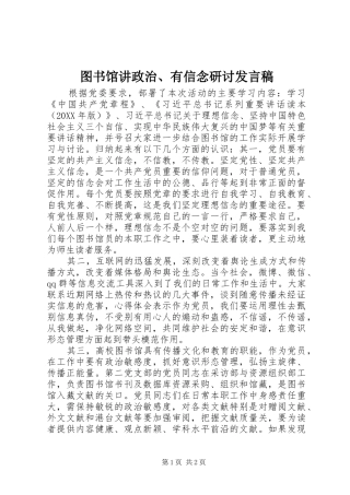 2024年图书馆讲政治有信念研讨讲话稿