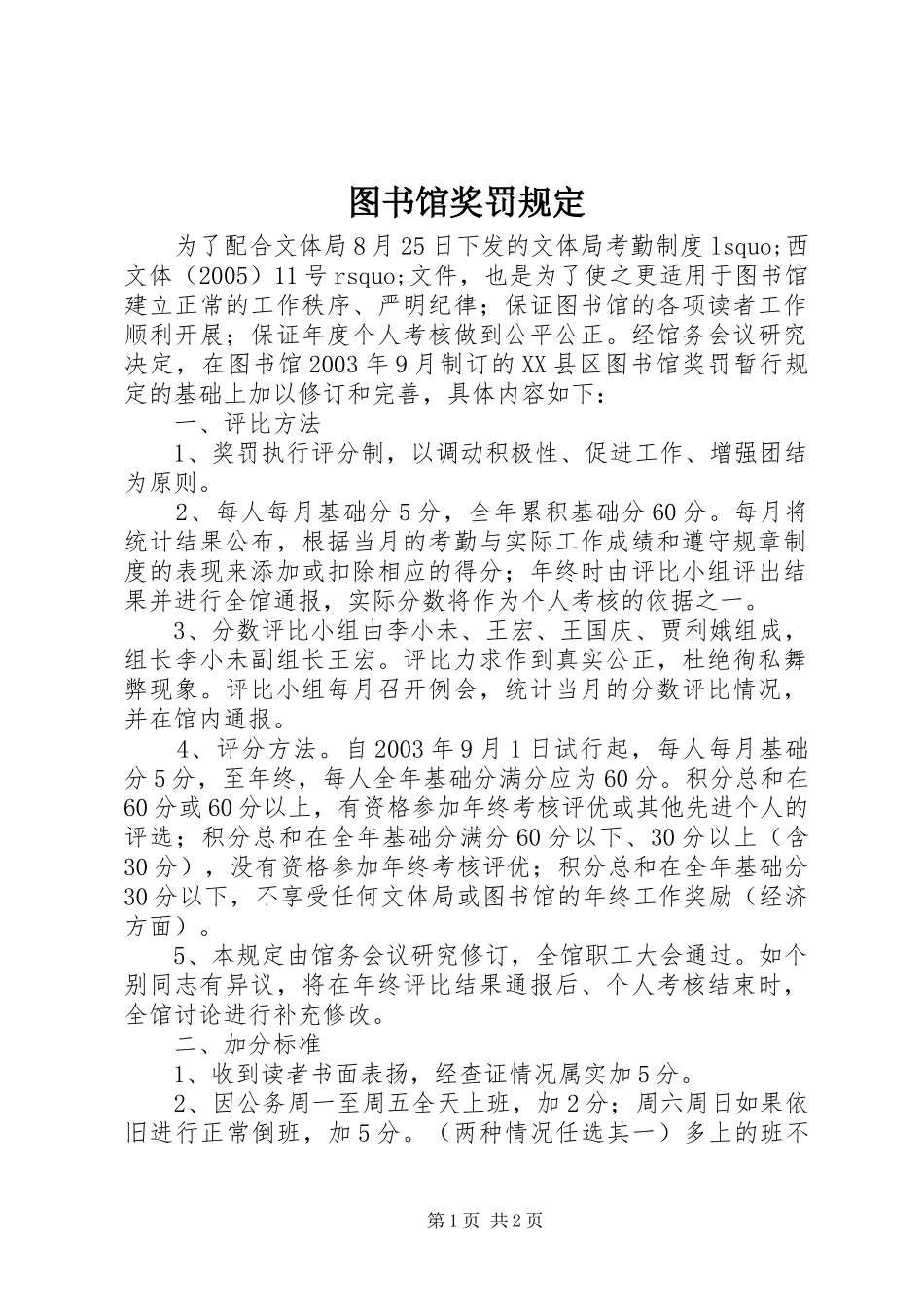 2024年图书馆奖罚规定_第1页