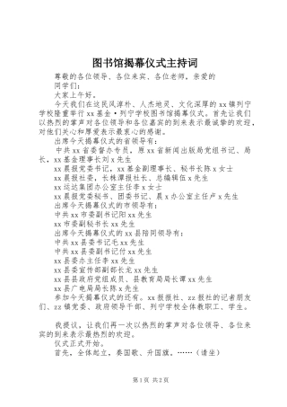 2024年图书馆揭幕仪式主持词