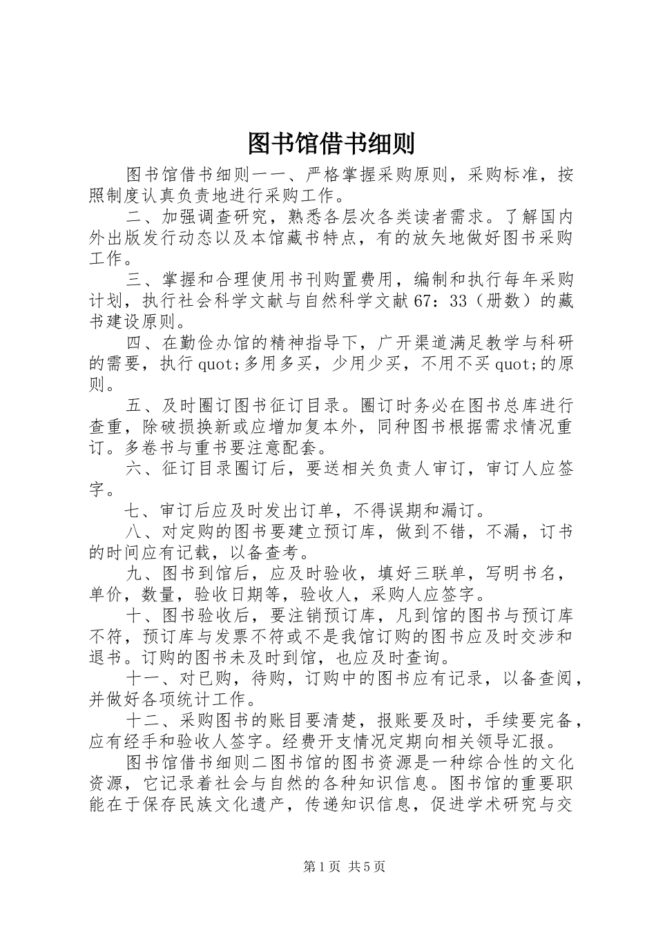 2024年图书馆借书细则_第1页