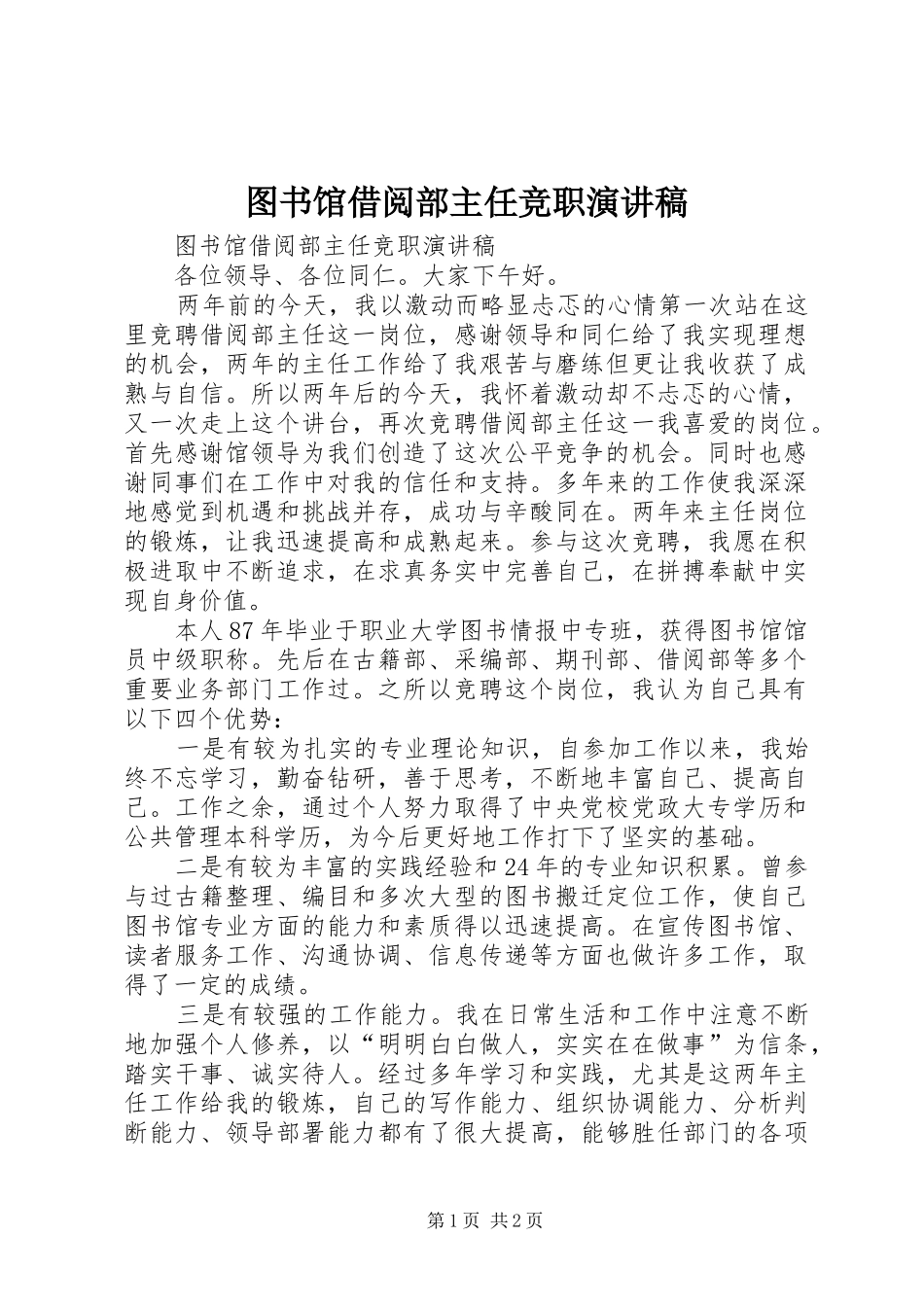 2024年图书馆借阅部主任竞职演讲稿_第1页
