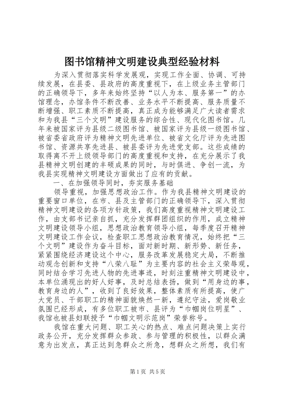 2024年图书馆精神文明建设典型经验材料_第1页