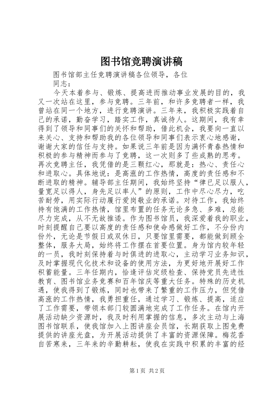 2024年图书馆竞聘演讲稿_第1页
