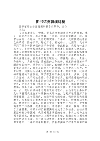 2024年图书馆竞聘演讲稿
