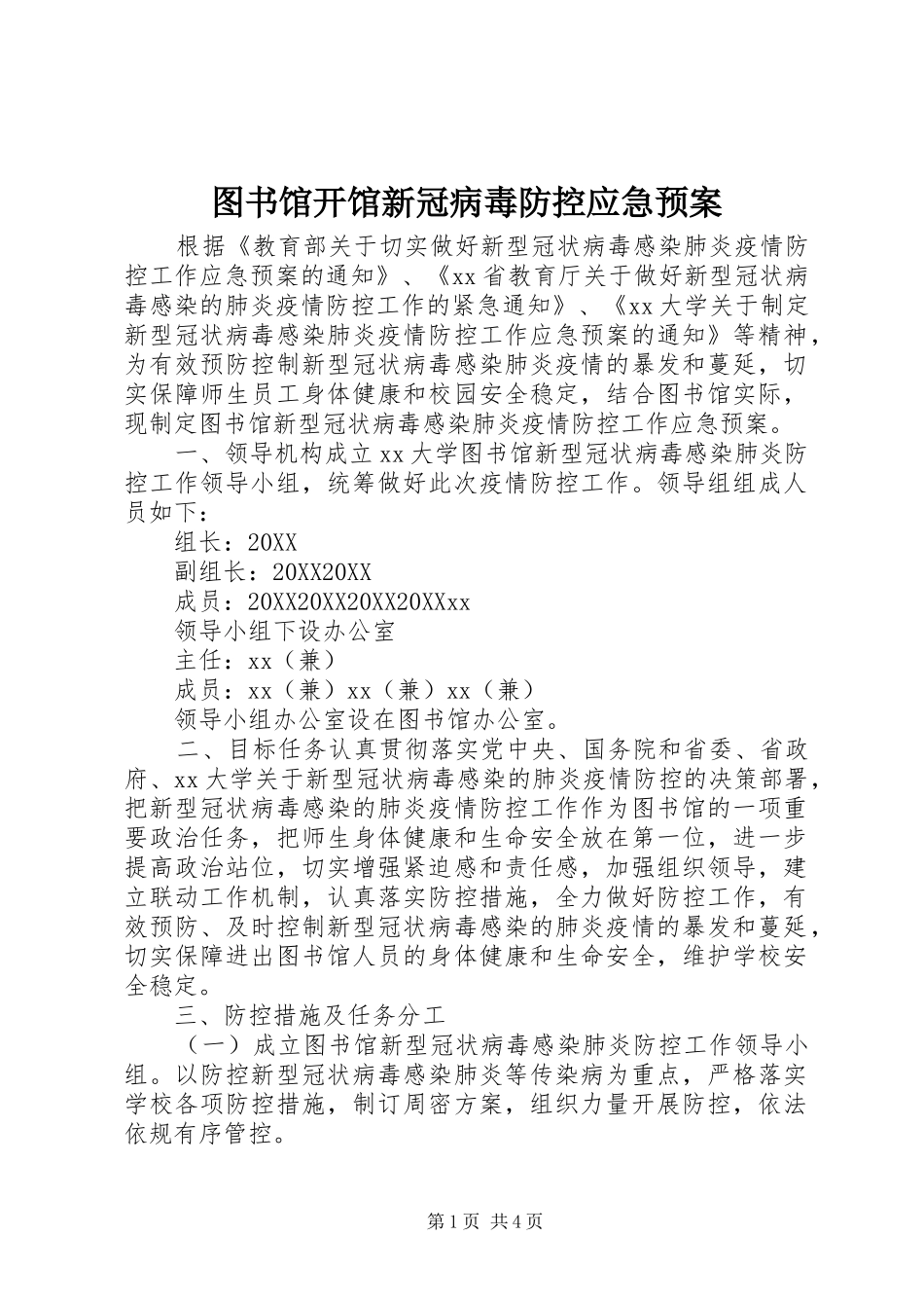2024年图书馆开馆新冠病毒防控应急预案_第1页