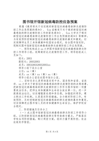 2024年图书馆开馆新冠病毒防控应急预案