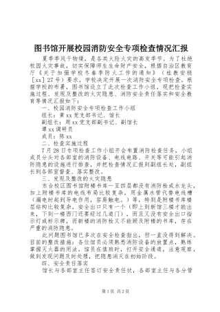 2024年图书馆开展校园消防安全专项检查情况汇报