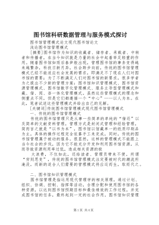2024年图书馆科研数据管理与服务模式探讨