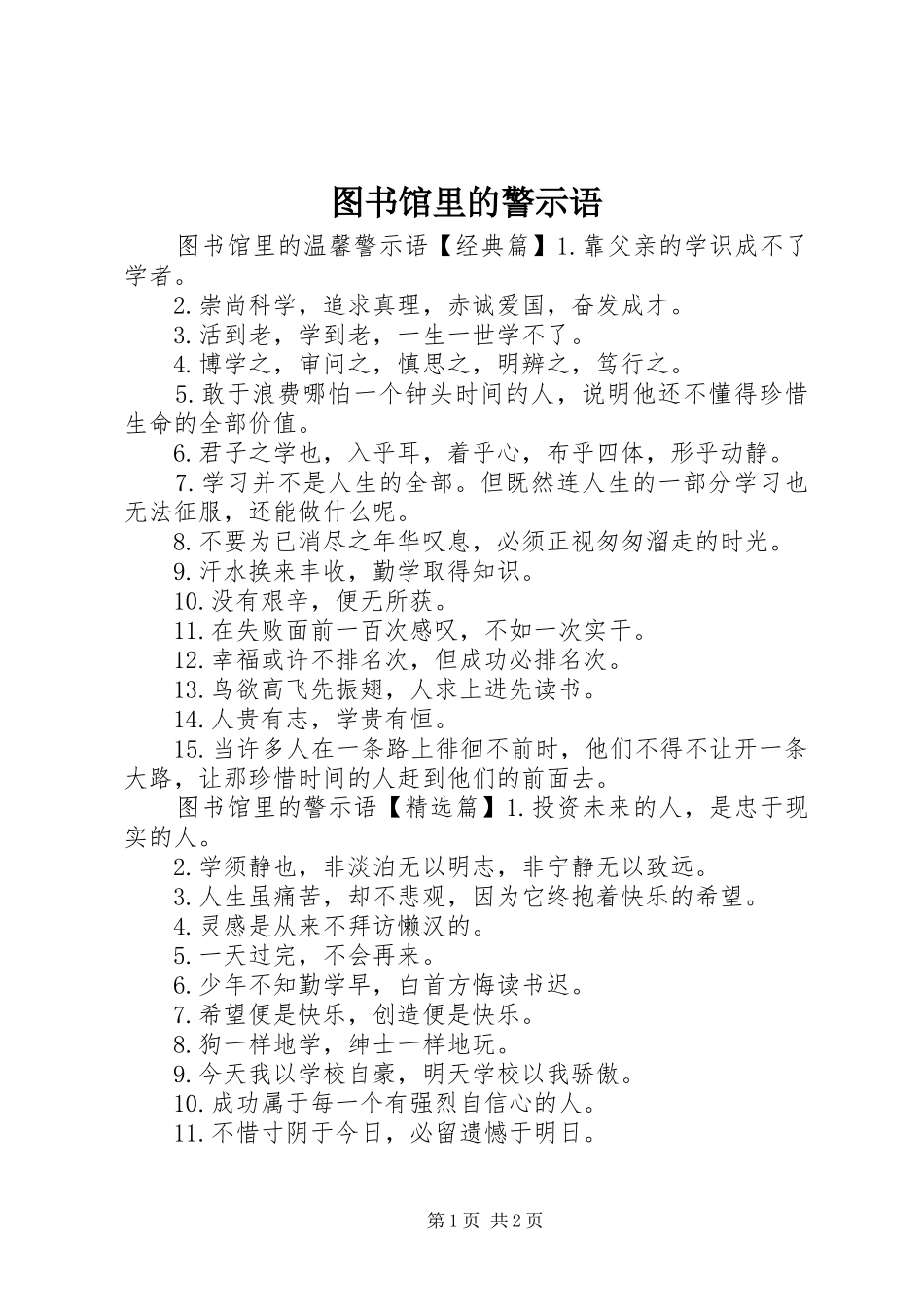 2024年图书馆里的警示语_第1页
