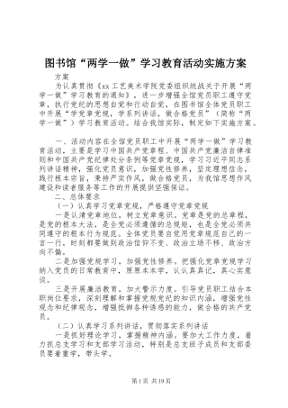 2024年图书馆两学一做学习教育活动实施方案