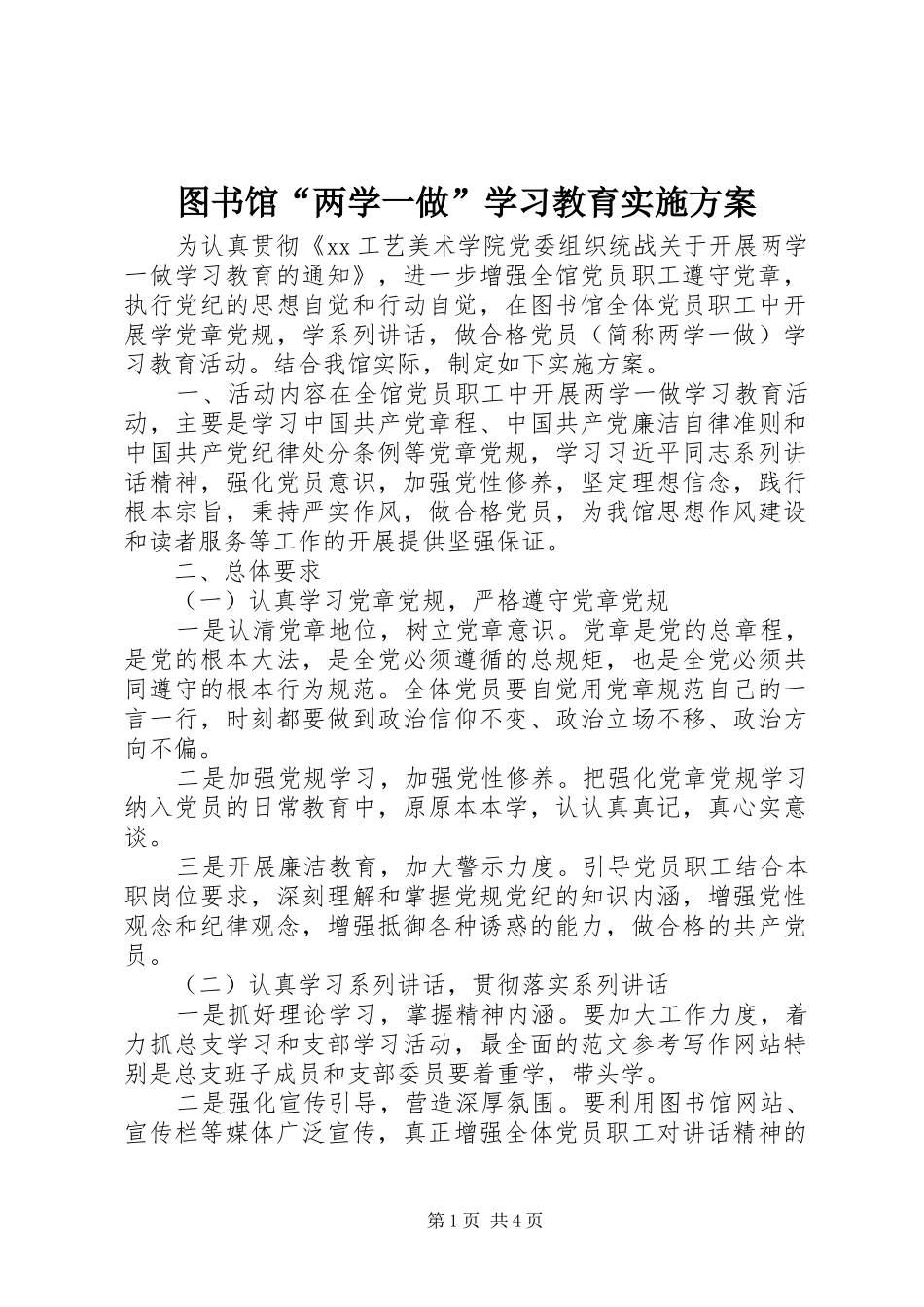 2024年图书馆两学一做学习教育实施方案_第1页