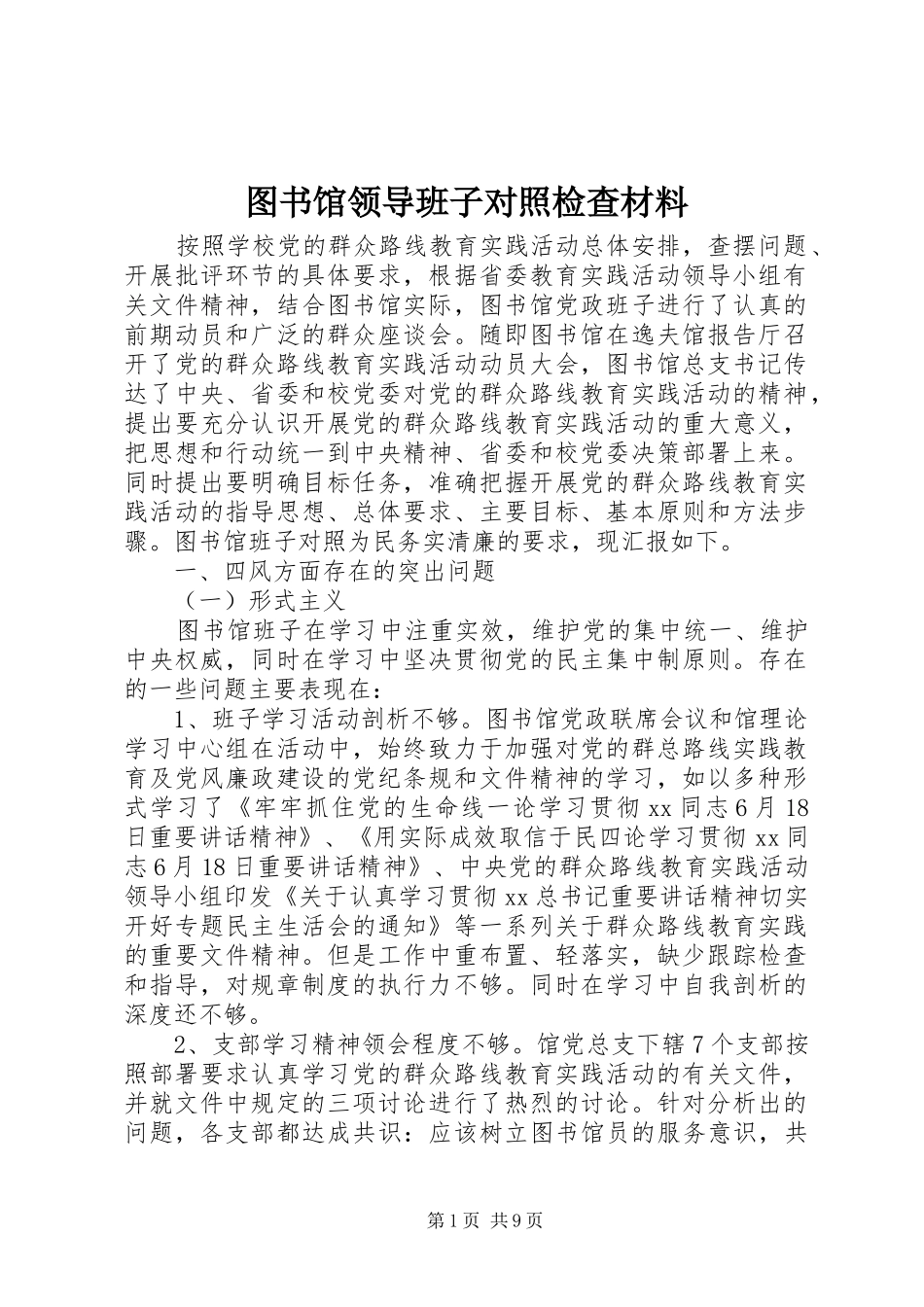 2024年图书馆领导班子对照检查材料_第1页