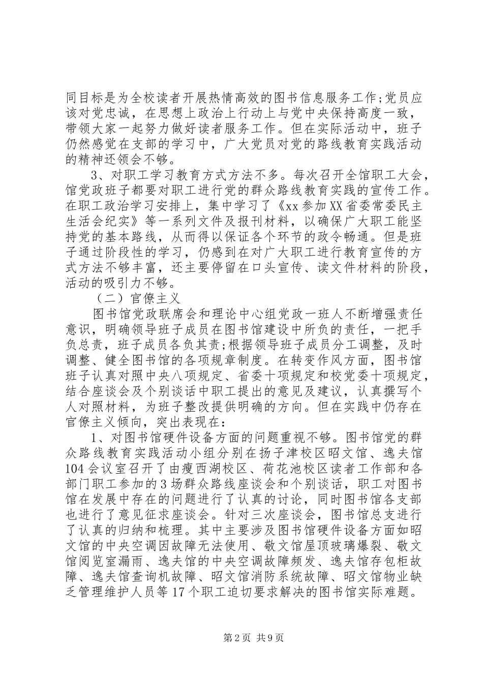 2024年图书馆领导班子对照检查材料_第2页