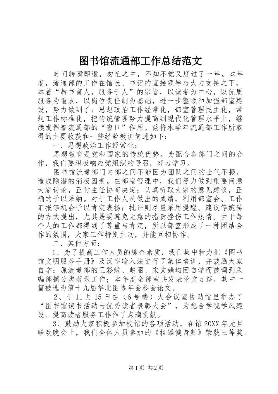 2024年图书馆流通部工作总结范文_第1页