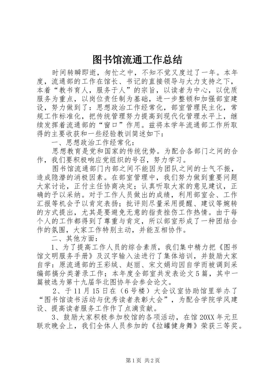 2024年图书馆流通工作总结_第1页