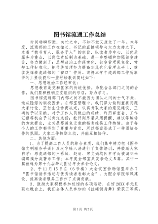 2024年图书馆流通工作总结