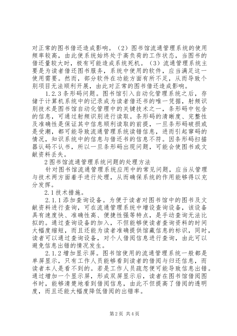2024年图书馆流通管理系统问题及处理_第2页