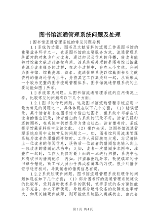 2024年图书馆流通管理系统问题及处理
