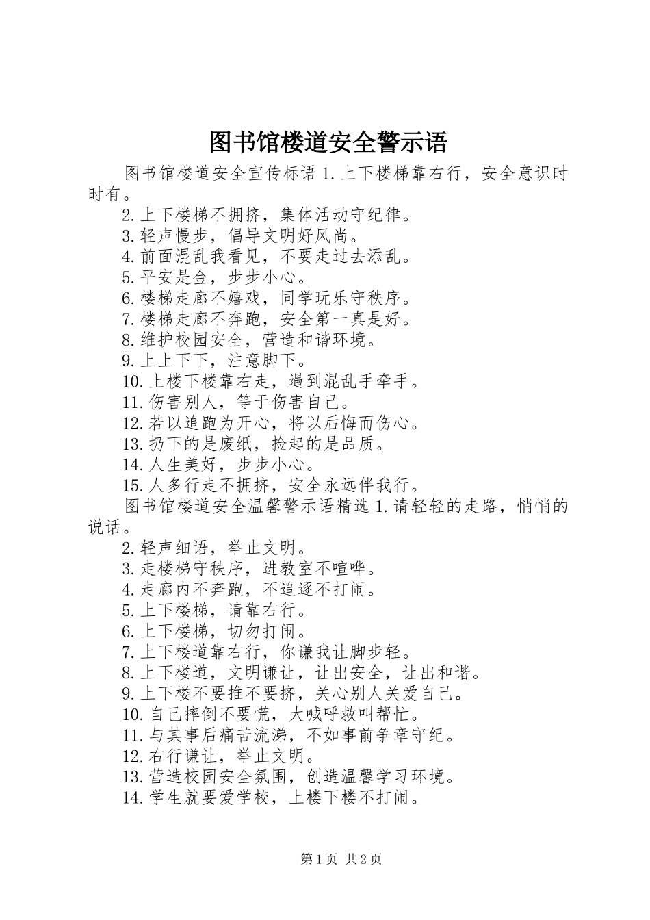 2024年图书馆楼道安全警示语_第1页