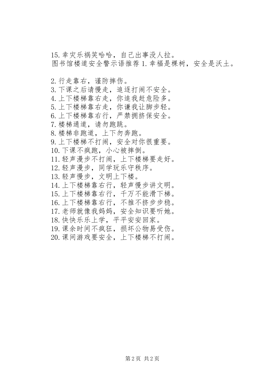 2024年图书馆楼道安全警示语_第2页