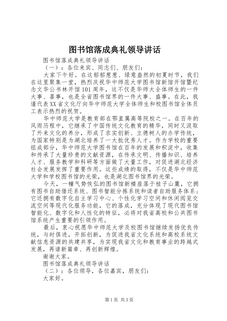 2024年图书馆落成典礼领导致辞_第1页