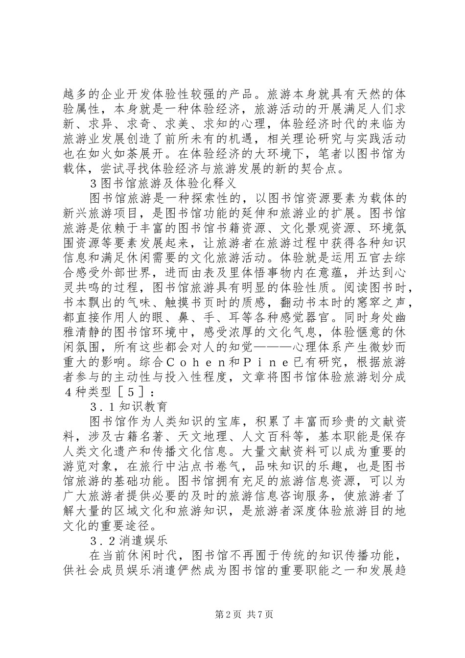 2024年图书馆旅游开发思考_第2页