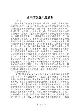 2024年图书馆旅游开发思考