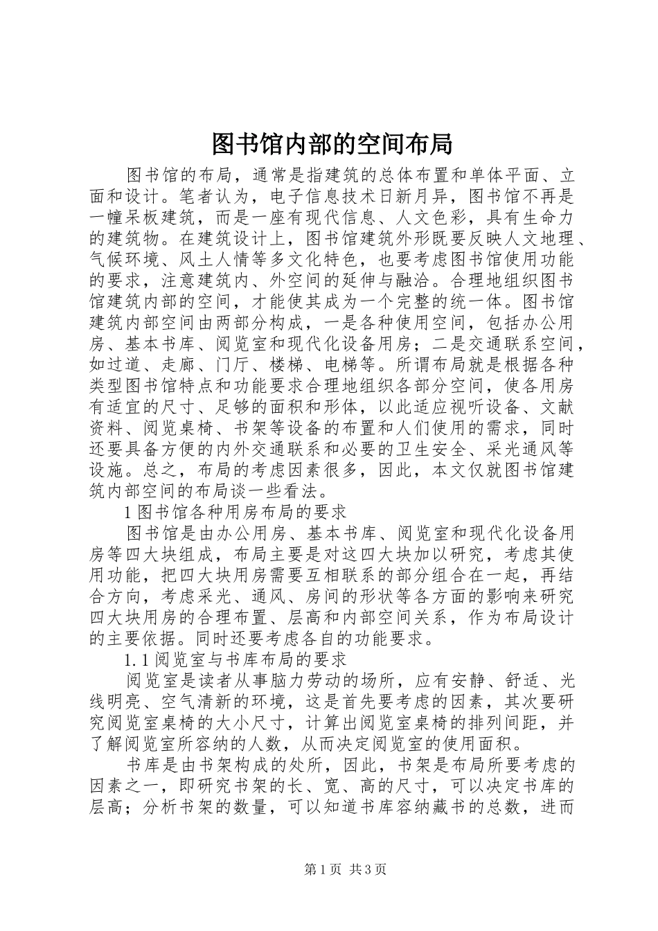 2024年图书馆内部的空间布局_第1页