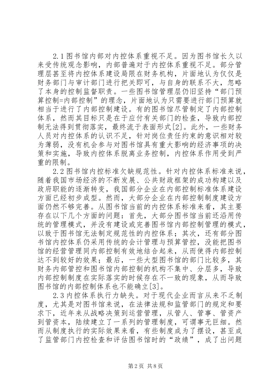 2024年图书馆内控体系建设问题及策略_第2页