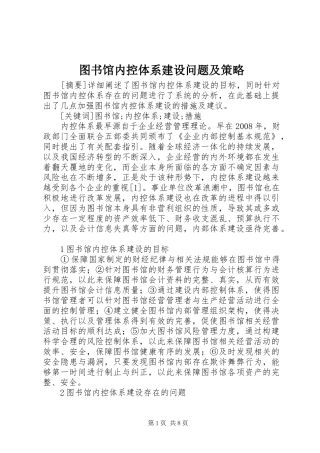 2024年图书馆内控体系建设问题及策略