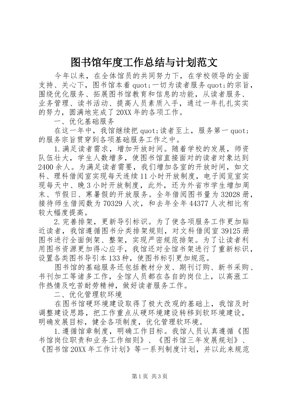 2024年图书馆年度工作总结与计划范文_第1页