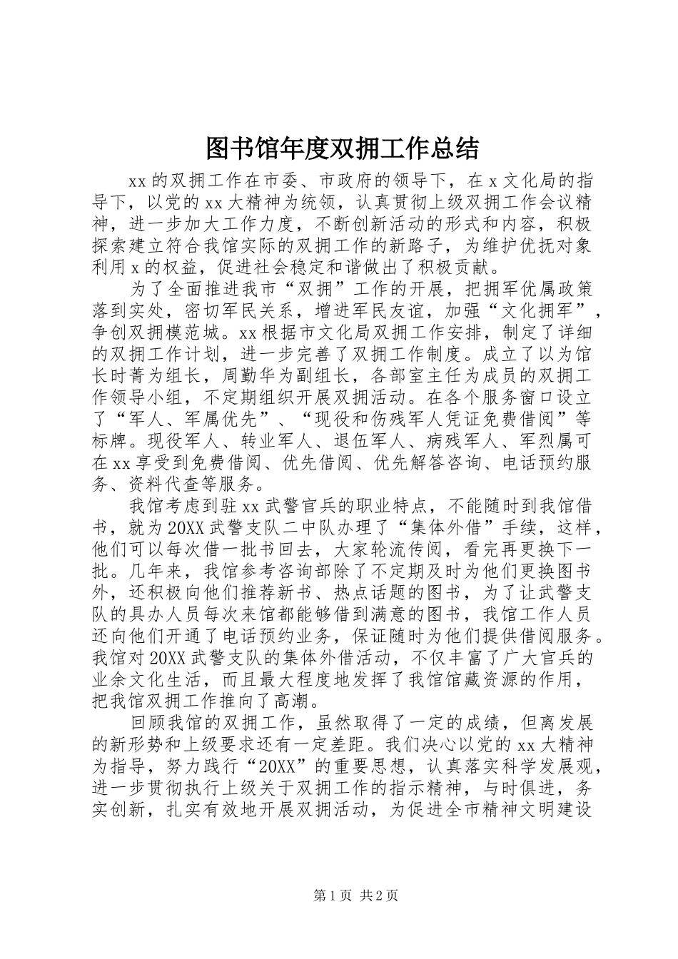 2024年图书馆年度双拥工作总结_第1页