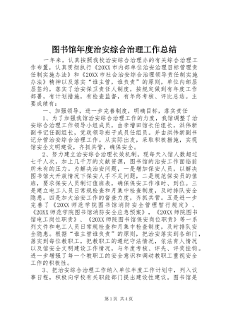 2024年图书馆年度治安综合治理工作总结