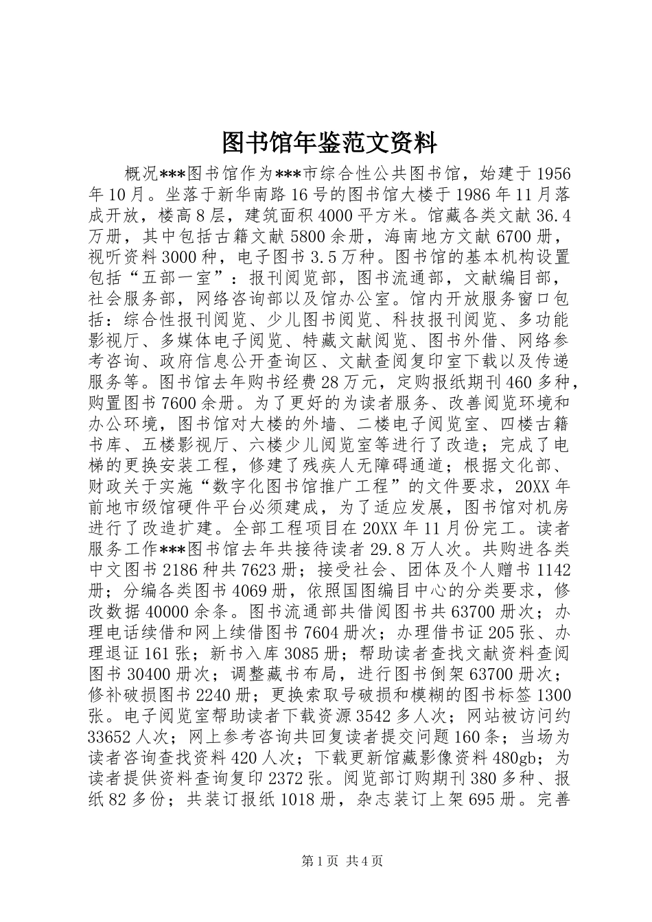 2024年图书馆年鉴范文资料_第1页