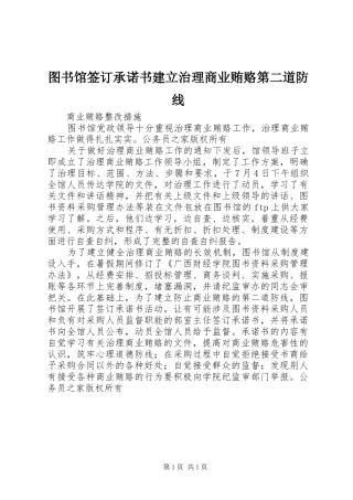 2024年图书馆签订承诺书建立治理商业贿赂第二道防线