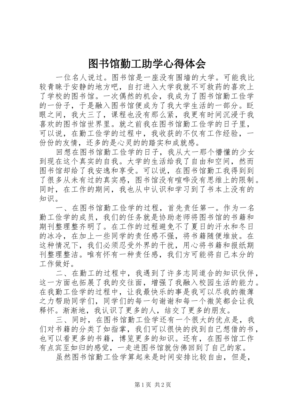 2024年图书馆勤工助学心得体会_第1页