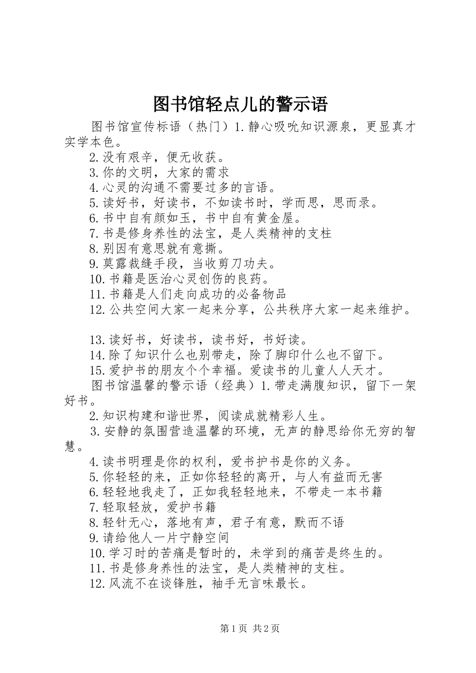 2024年图书馆轻点儿的警示语_第1页