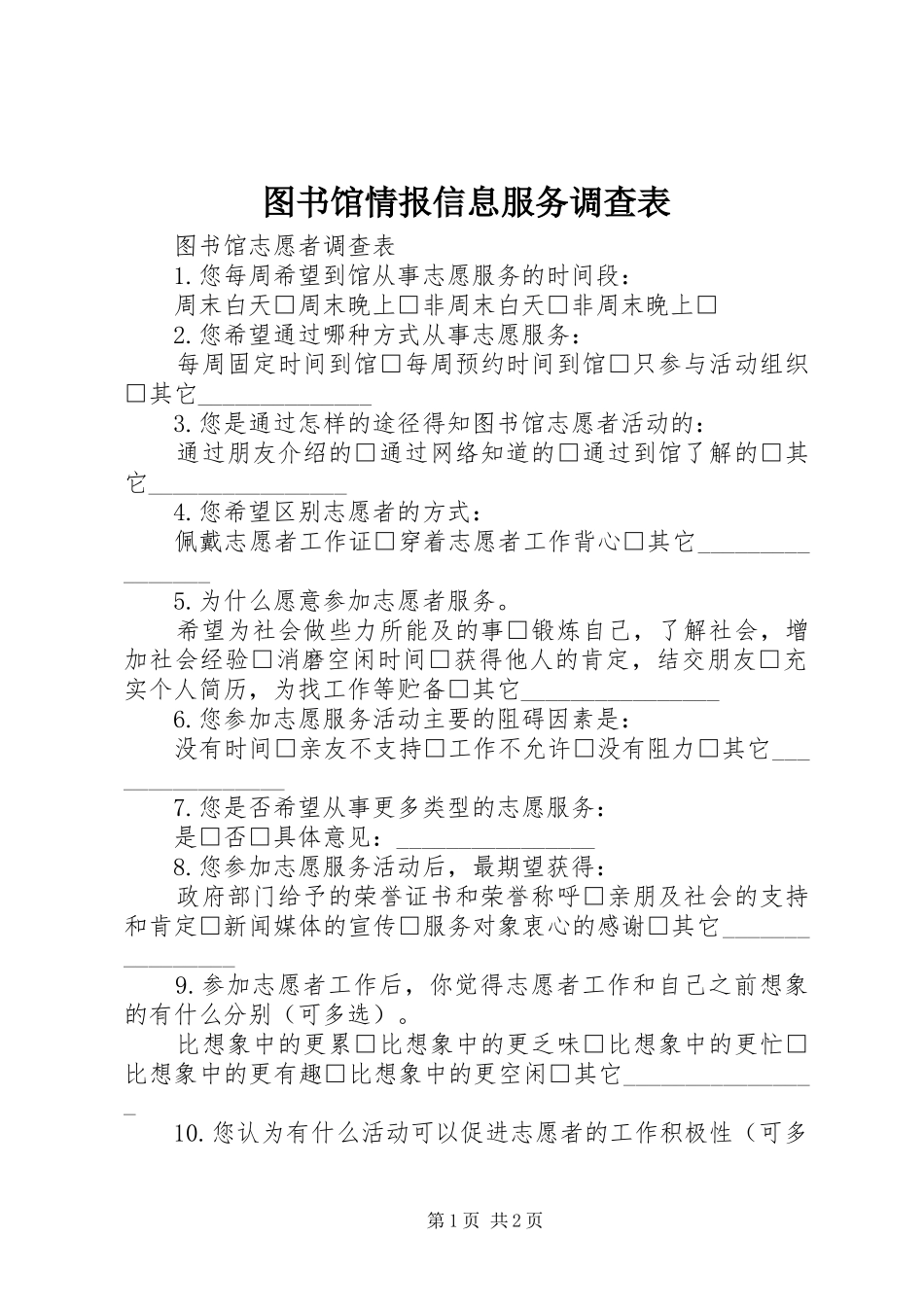 2024年图书馆情报信息服务调查表_第1页