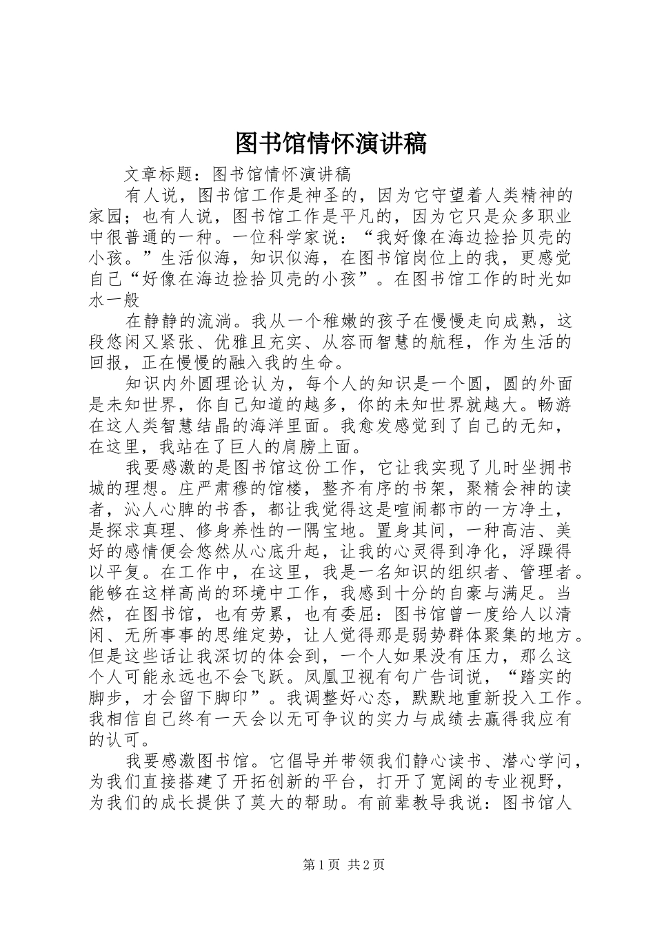 2024年图书馆情怀演讲稿_第1页