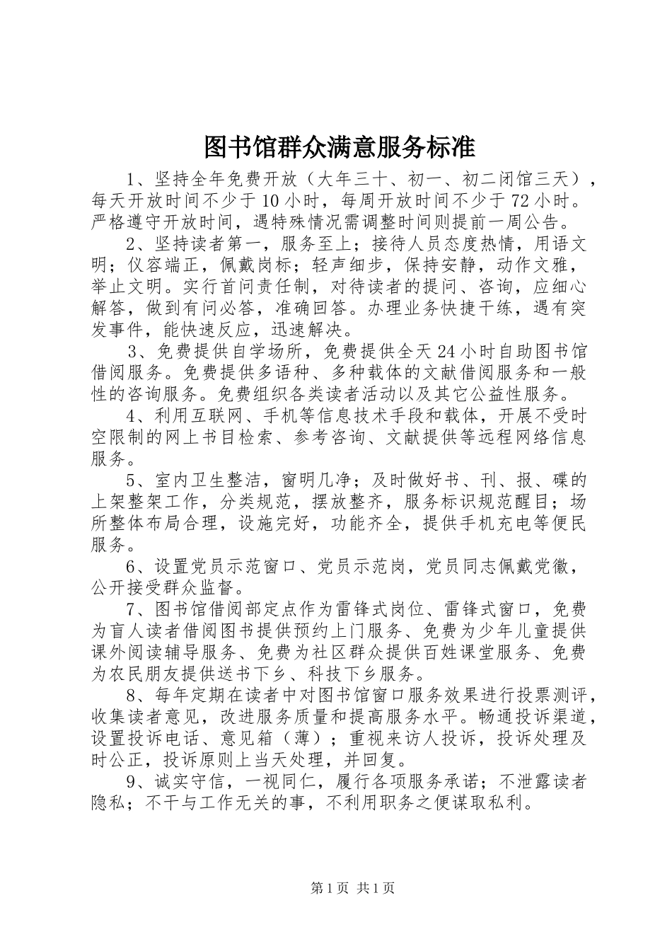 2024年图书馆群众满意服务标准_第1页